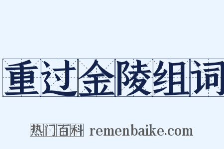 重过金陵组词是什么意思的图片